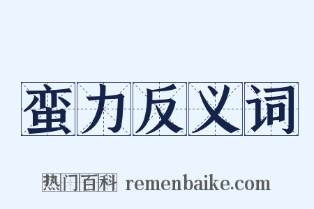 蛮力反义词是什么意思的图片